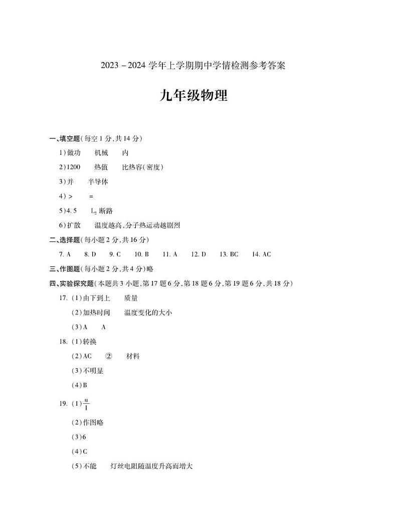河南省平顶山市郏县2023-2024学年九年级上学期期中学情检测物理试题01