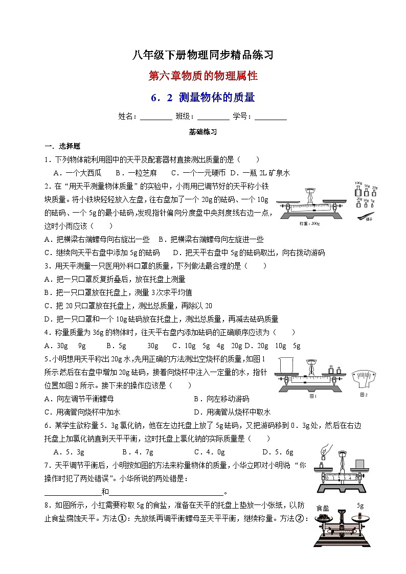 6.2测量物体的质量-苏科版八年级下册物理同步精品练习01