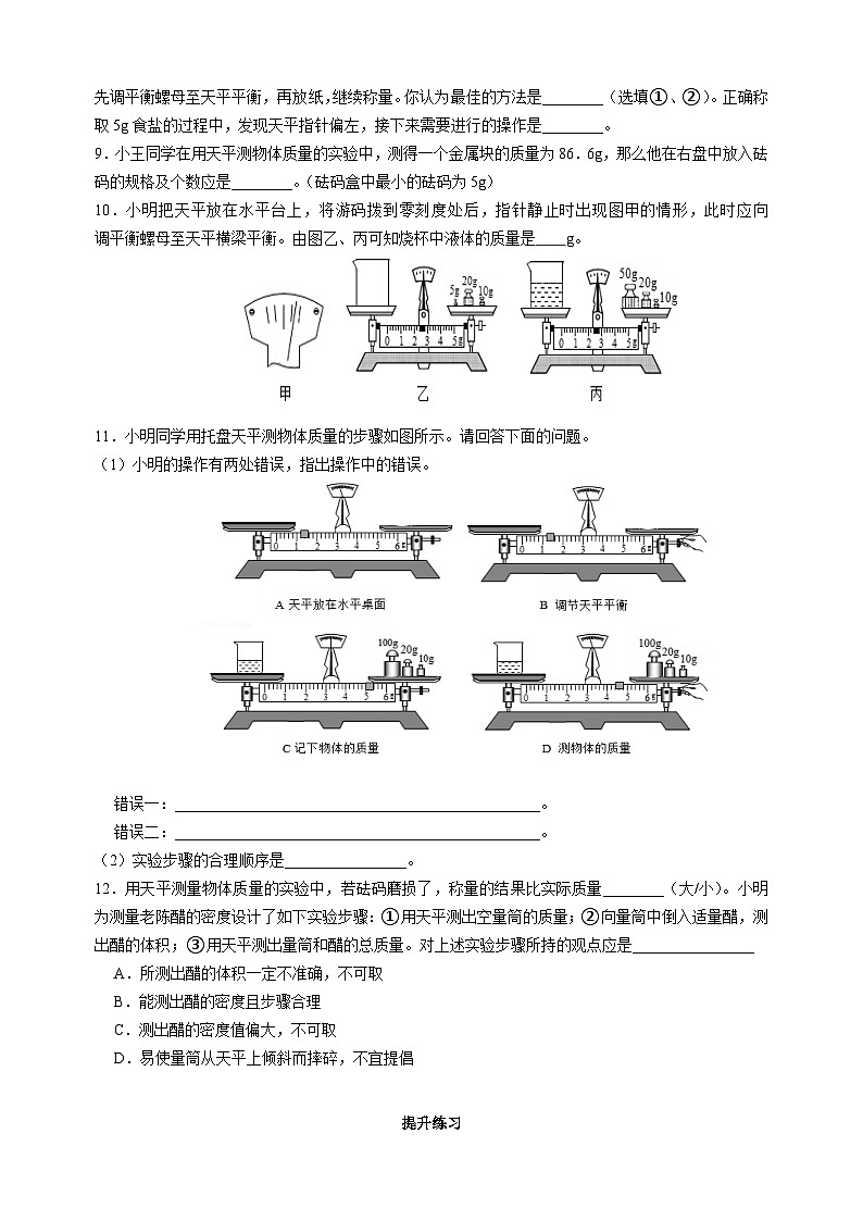6.2测量物体的质量-苏科版八年级下册物理同步精品练习02