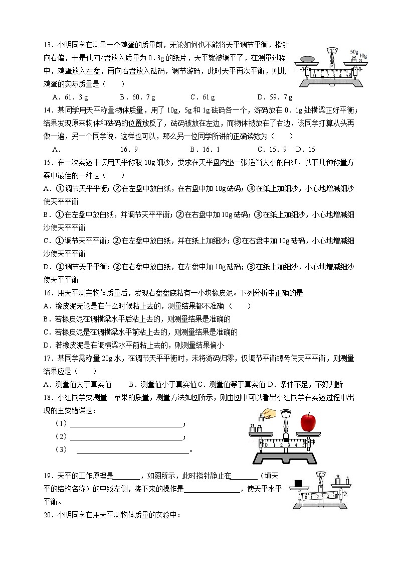 6.2测量物体的质量-苏科版八年级下册物理同步精品练习03