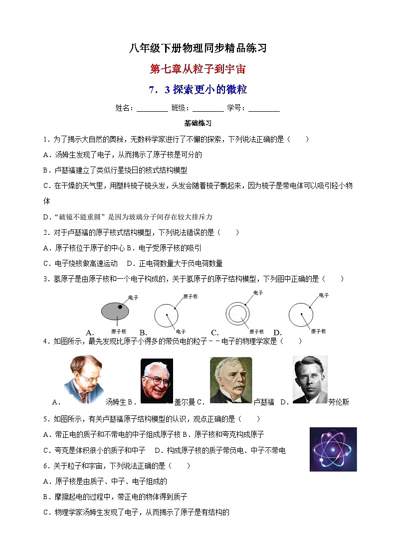 7.3探索更小的微粒-苏科版八年级下册物理同步精品练习01