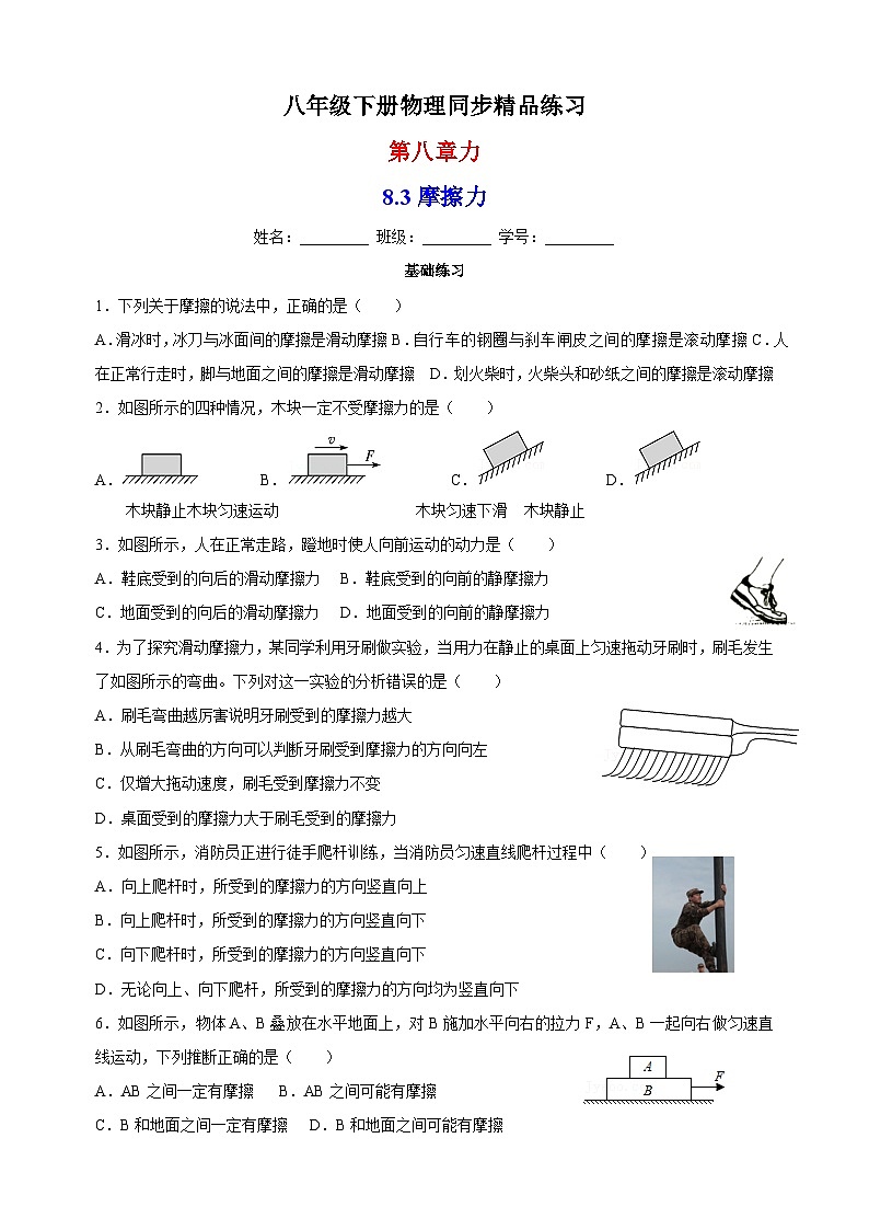 8.3摩擦力-苏科版八年级下册物理同步精品练习01