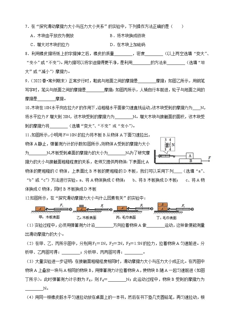 8.3摩擦力-苏科版八年级下册物理同步精品练习02