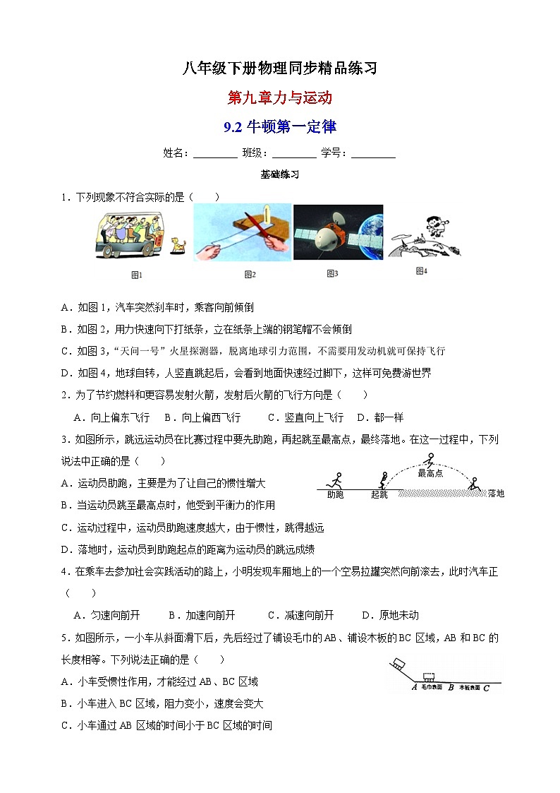 9.2牛顿第一定律-苏科版八年级下册物理同步精品练习第1页