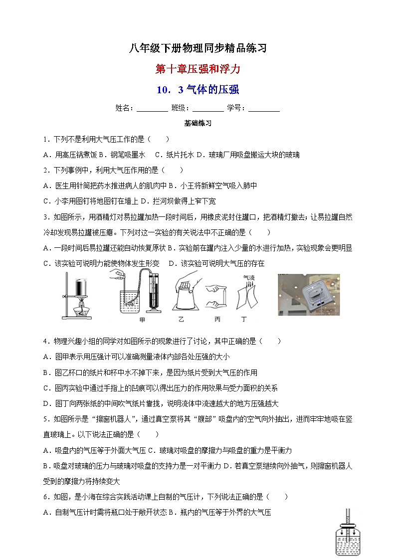 10.3气体的压强-苏科版八年级下册物理同步精品练习01