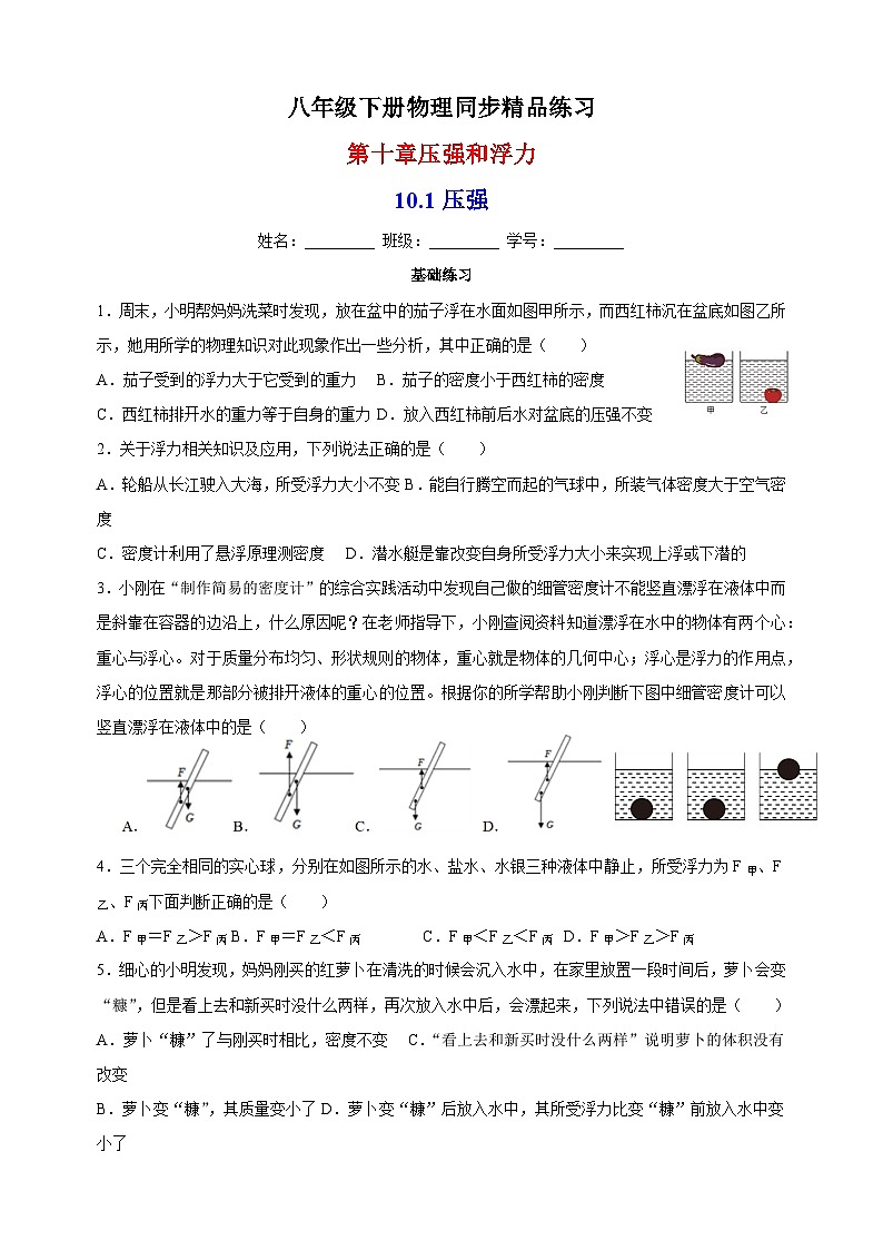 10.5物体的浮与沉-苏科版八年级下册物理同步精品练习01