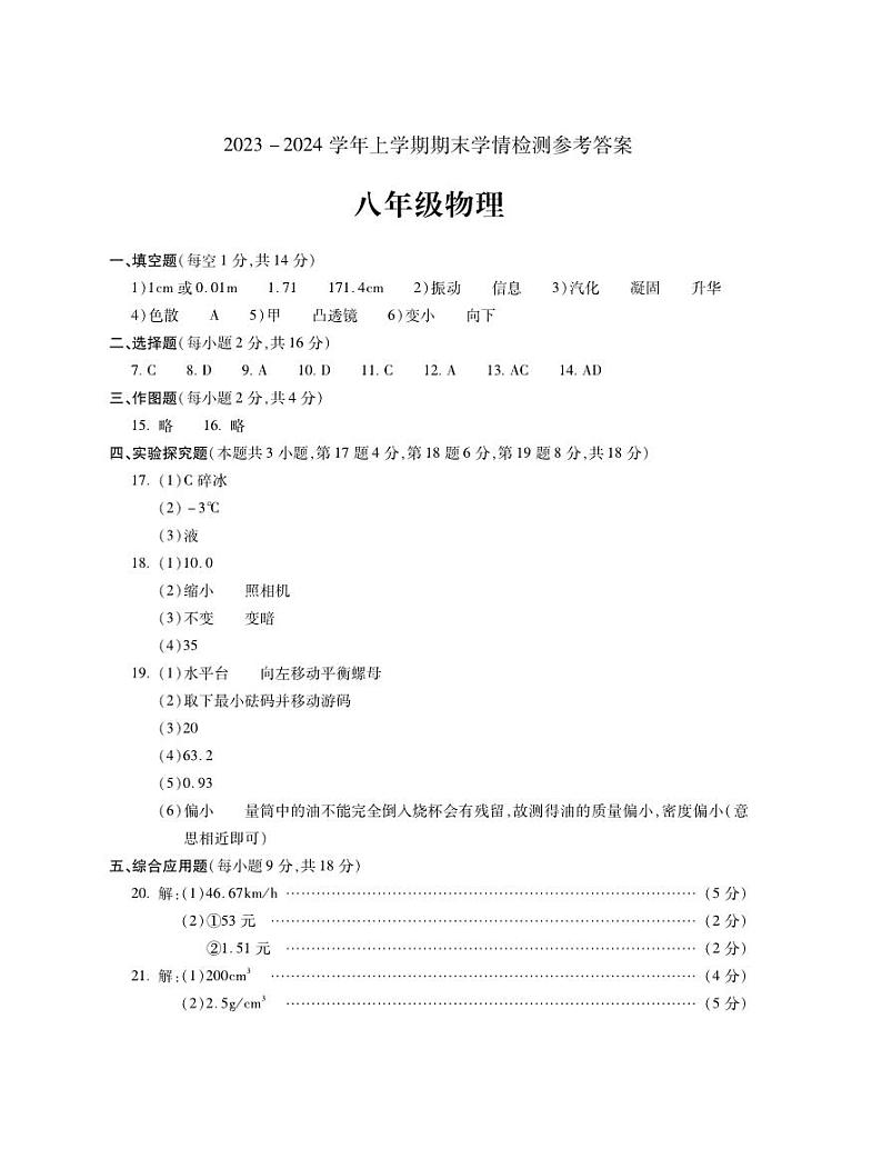 河南省平顶山市郏县2023-2024学年八年级上学期期末学情检测物理试题01