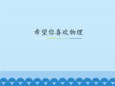 沪粤版物理八年级上册1.1 希望你喜爱物理_3课件