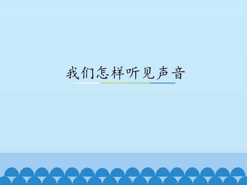 沪粤版物理八年级上册2.1 我们怎样听见声音_3课件01