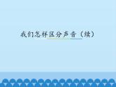 沪粤版物理八年级上册2.3 我们怎样区分声音（续）_2课件