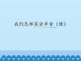 沪粤版物理八年级上册2.3 我们怎样区分声音（续）_2课件