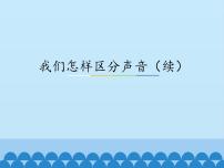 粤沪版八年级上册3 我们怎样区分声音（续）说课ppt课件