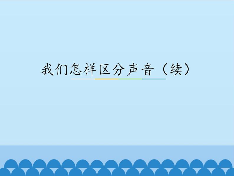 沪粤版物理八年级上册2.3 我们怎样区分声音（续）_2课件01