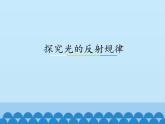 沪粤版物理八年级上册3.2 探究光的反射规律_(1)课件