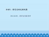 沪粤版物理八年级上册3.2 探究光的反射规律_(1)课件