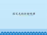 沪粤版物理八年级上册3.4 探究光的折射规律_课件