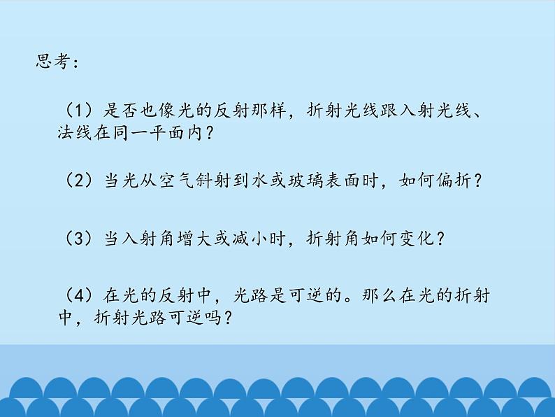 沪粤版物理八年级上册3.4 探究光的折射规律_课件第7页