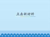 沪粤版物理八年级上册  5.5 点击新材料_2课件