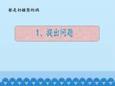 沪粤版物理八年级上册1.4 尝试科学探究_(1)课件