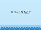 沪粤版物理八年级上册2.1 我们怎样听见声音_课件