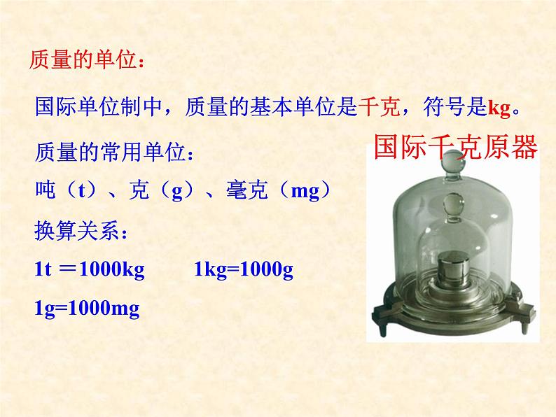 沪粤版物理八年级上册5.1物体的质量课件05