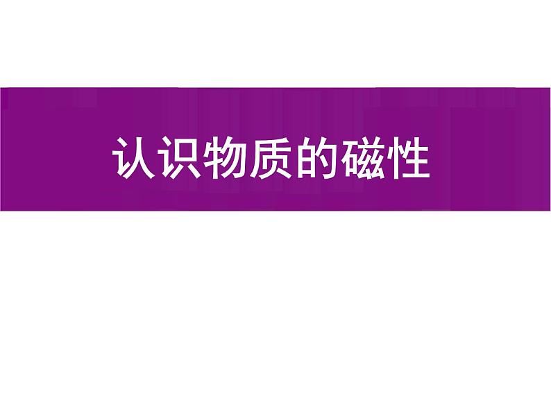 沪粤版物理八年级上册5.4 认识物质的一些物理属性课件01