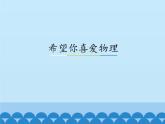 滬粵版物理八年級上冊1.1 希望你喜愛物理_(1)課件