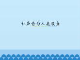 沪粤版物理八年级上册2.4 让声音为人类服务_课件