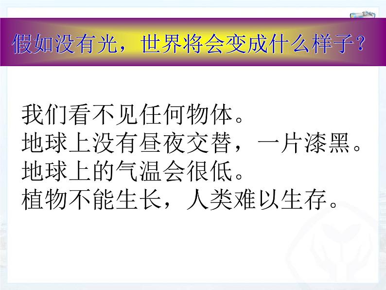 沪粤版物理八年级上册3.1  光世界巡行课件04