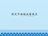 沪粤版物理八年级上册3.3 探究平面镜成像特点_课件