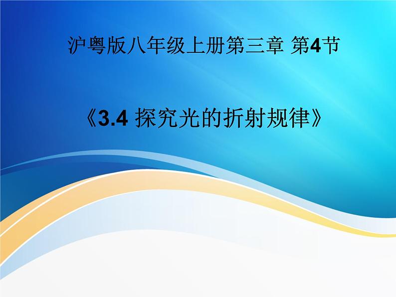 沪粤版物理八年级上册3.4探究光的折射规律课件01