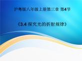 沪粤版物理八年级上册3.4探究光的折射规律课件