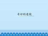 沪粤版物理八年级上册3.5 奇妙的透镜_课件