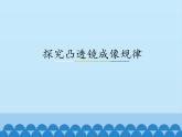 沪粤版物理八年级上册3.6 探究凸透镜成像规律_课件