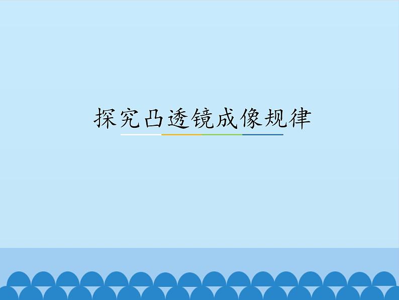 沪粤版物理八年级上册3.6 探究凸透镜成像规律_课件01