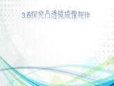 沪粤版物理八年级上册3.6 探究凸透镜成像规律课件