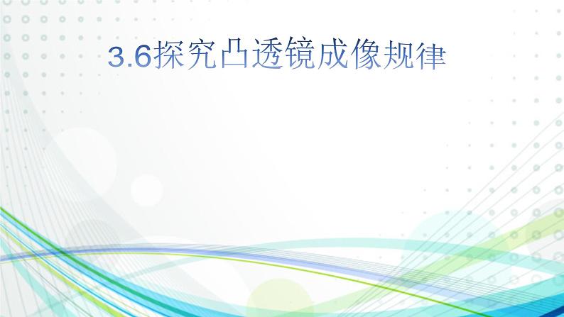 沪粤版物理八年级上册3.6 探究凸透镜成像规律课件第1页