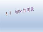 沪粤版物理八年级上册5.1物体的质量ppt课件