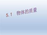 滬粵版物理八年級(jí)上冊(cè)5.1物體的質(zhì)量ppt課件