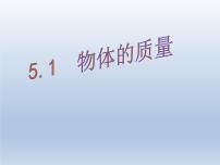 初中物理粤沪版八年级上册第五章 我们周围的物质1 物体的质量课文配套ppt课件