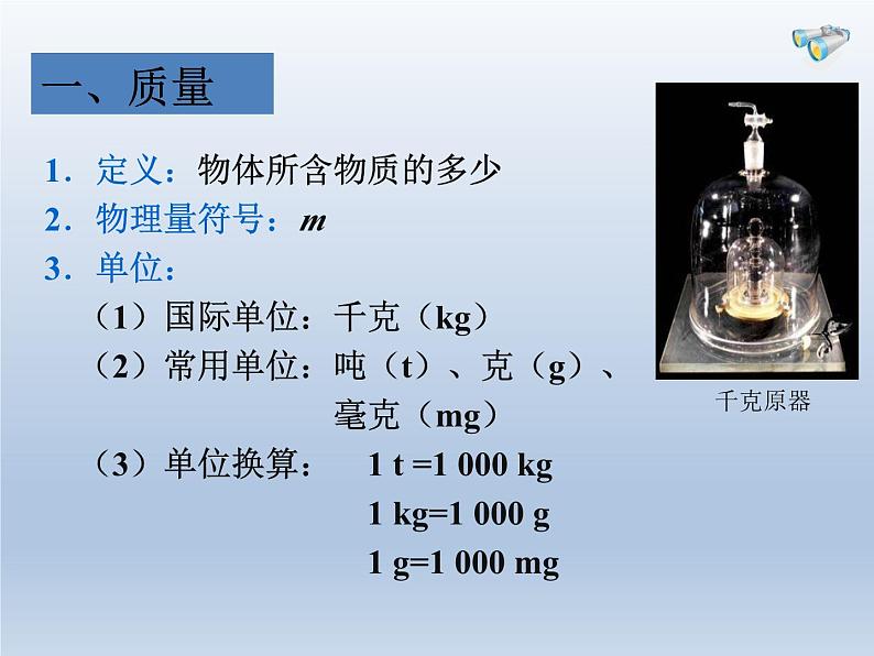 沪粤版物理八年级上册5.1物体的质量ppt课件02