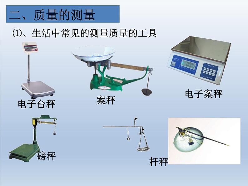 沪粤版物理八年级上册5.1物体的质量ppt课件04