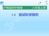 沪粤版物理八年级上册  1.4尝试科学探究课件