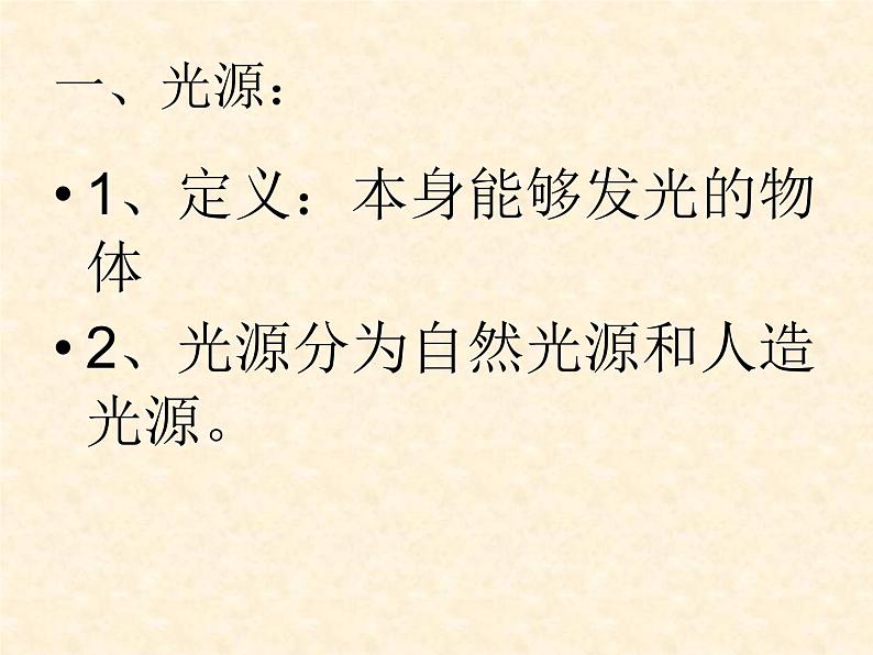 沪粤版物理八年级上册  3.1 光世界巡行课件第6页