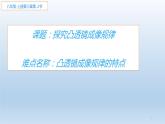 沪粤版物理八年级上册  3.6 探究凸透镜成像规律课件