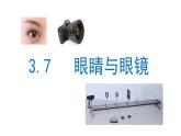 滬粵版物理八年級上冊  3.7  眼睛與光學儀器課件