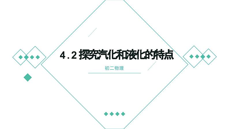 沪粤版物理八年级上册  4.2 探究汽化和液化的特点课件01