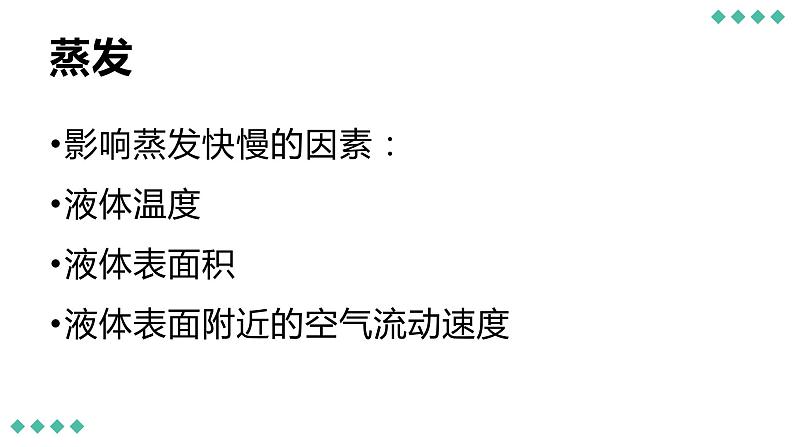 沪粤版物理八年级上册  4.2 探究汽化和液化的特点课件08