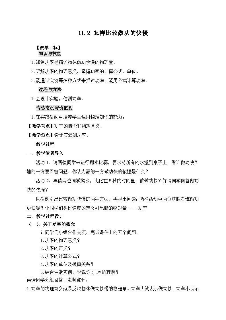 沪粤版物理九年级上册 11.2 怎样比较做功的快慢(1)教案第1页