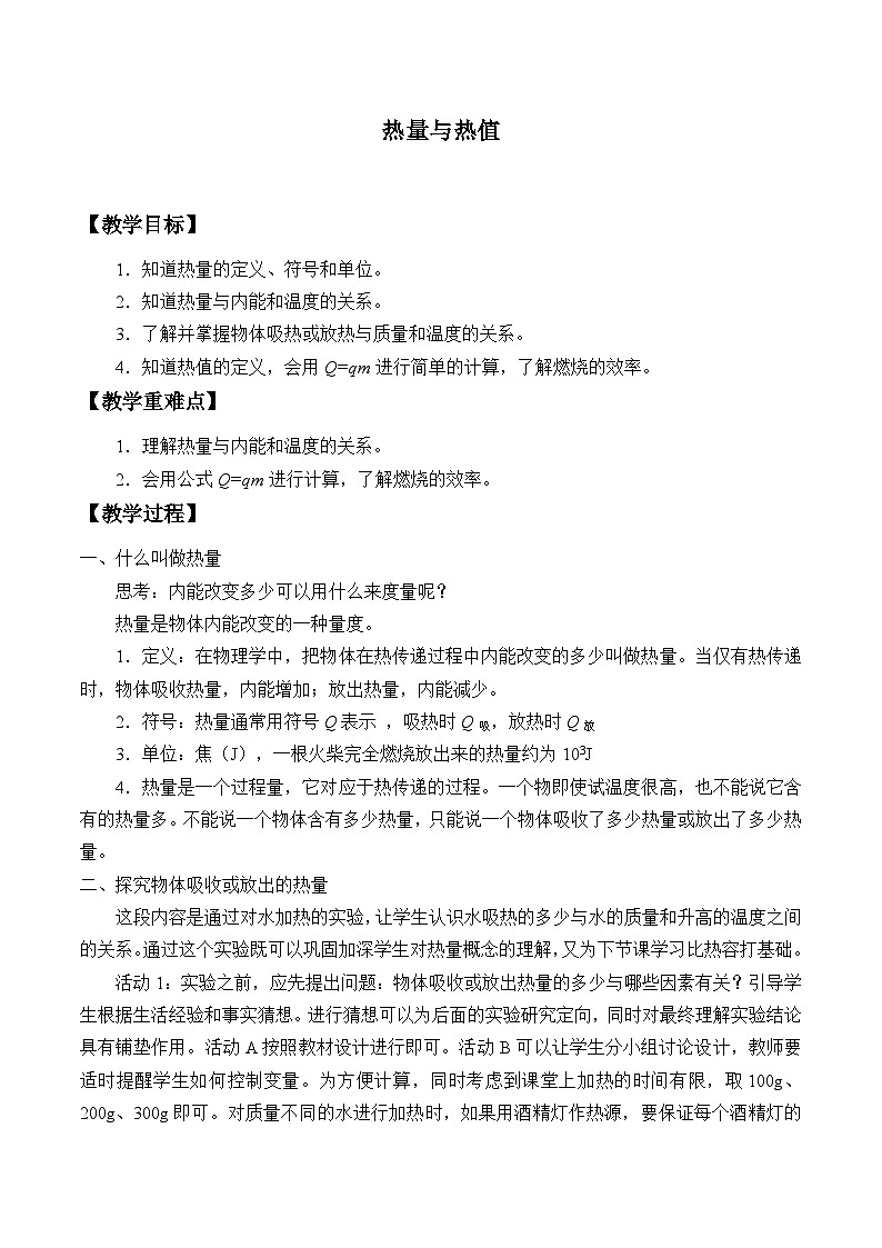 沪粤版物理九年级上册 12.2 热量与热值_教案01